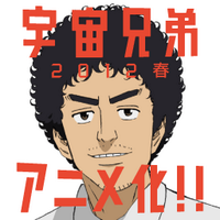 アニメ宇宙兄弟 (@animeuchukyodai) Twitter profile photo