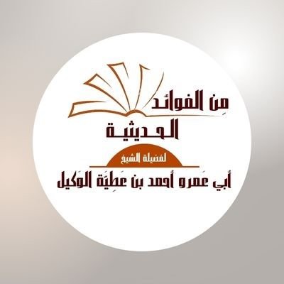 حساب يقوم عليه بعض مُحبِّي الشيخ أبي عمرو أحمد بن عطية الوكيل ، يَتمُّ فيه نشر فوائد حديثية مقتطفةمن كلماتِه وأبحاثِه