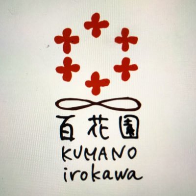 hyakkaenirokawa's profile picture. 和歌山県の奥熊野に位置する色川から、地に足を付けて暮らしたい。その地続きで生み出すことの出来るもの・企画、そして、それらが生まれる日々を綴り、お届けします。モノ・オカネ以外のコトも伝播してゆきますように/LINE：https://t.co/TIKqm7tIdb ,Instagram：@hyakkaen_irokawa