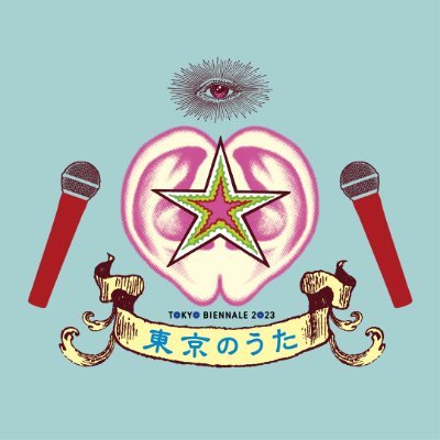 9/23～11/5 東京各地で開催される国際芸術祭「東京ビエンナーレ」の企画、うた×場所×歌手、そして観客がリンケージする多発的コンサートイベント「東京のうた」の特設アカウントです。
プロジェクト・ディレクターは、湯山玲子@yuyamareiko