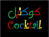 Cocktail_Corner's profile picture. زوروا جناحنا (كوكتيل) في معرض عالم السيدات 2013 - فندق الفور سيزونز - برمج المملكة - الرياض من 16-18 مارس 2013 - أوقات الزيارة من 4م - 11م. #جناح_كوكتيل #فساتين