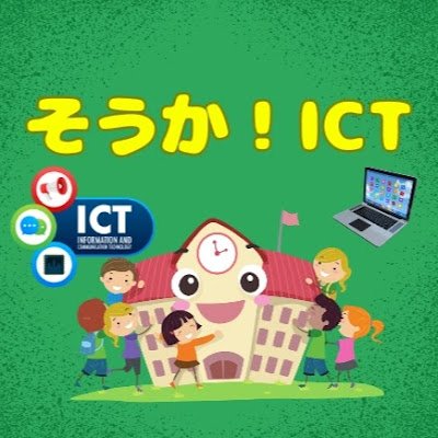 ある自治体のICT推進を目指しています!
「となりの席の先生に、ちょっと教えてあげたくなるICT」を発信中
#スクールタクト で授業を展開
スクールタクト認定マスターゴールド/ #EDUBASE / #AkaDako Educator EXPERT
/Google認定教育者Level 1(2024-2027)