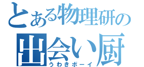 とある出会い厨の浮気ボーイの名言集bot Deaityuuwakiboy Twitter