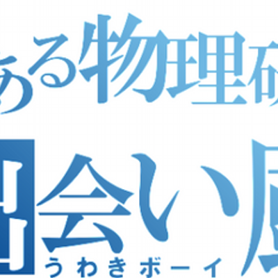 とある出会い厨の浮気ボーイの名言集bot 拡散希望 とある出会い厨の浮気ボーイ 87dreamliner1 の名言集 男とも恋愛してます Twitter