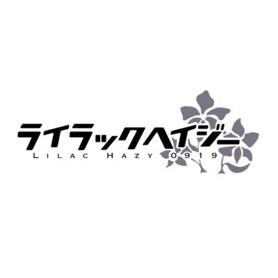 —————————————————————————————- その感情に、味方する。—————————————————————————————- ライブのお誘いはこちら→ lilachazy.info@gmail.com