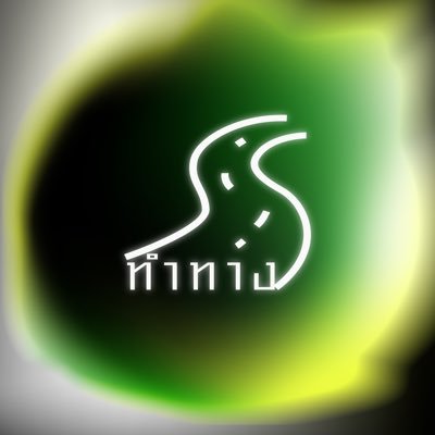 มูลนิธิทำทาง: ทำแท้งปลอดภัย แอดไลน์ @tamtangさんのプロフィール画像