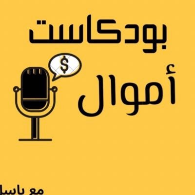 بودكاست يخلي حياتك المالية أسهل 💰💰