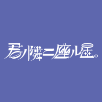 💫公式「君ノ隣ニ座ル星。」💫(@ki_mi_no_su_00) 's Twitter Profile Photo