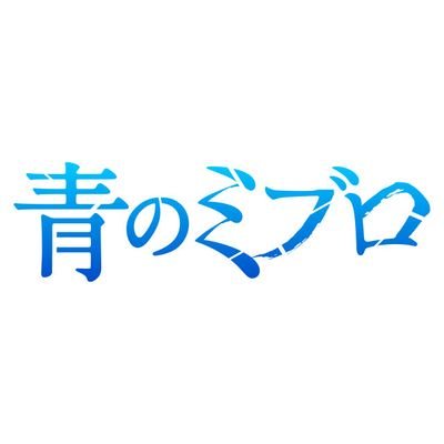 TVアニメ『#青のミブロ』
読売テレビ・日本テレビ系全国ネット
土曜夕方5時30分～2024年秋、放送開始！（一部地域を除く）
「DAYS」の安田剛士が令和に放つ、
新しい #命懸けのド青春新選組 、開幕！
原作情報はコチラ→@yasu_official11