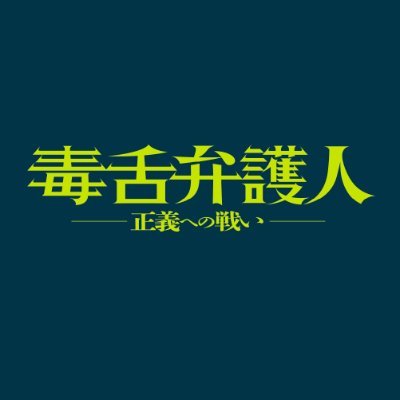 DokuzetsuRmovie's profile picture. 映画「#毒舌弁護人 正義への戦い」公式。
#香港映画 の #歴代興行収入No1 ！正義が失われた法廷で、人々のために、香港のために、必死に戦う“毒舌弁護人”の姿をお⾒逃しなく！
最新情報は、こちらの公式アカウントで随時お知らせします。
配給：楽天グループ株式会社