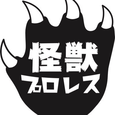 大怪獣矢口壹琅が代表の怪獣プロレス 4月7日浅草花劇場 #怪獣プロレス #雷神矢口 #矢口壹琅