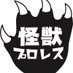 怪獣プロレス公式 (@kaijuprowrest) Twitter profile photo 怪獣プロレス公式 (@kaijuprowrest) Twitter profile photo