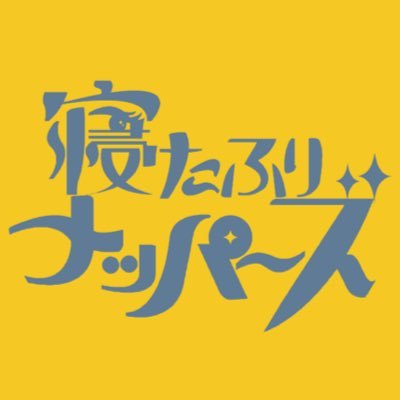 寝たふりナッパーズさんのプロフィール画像