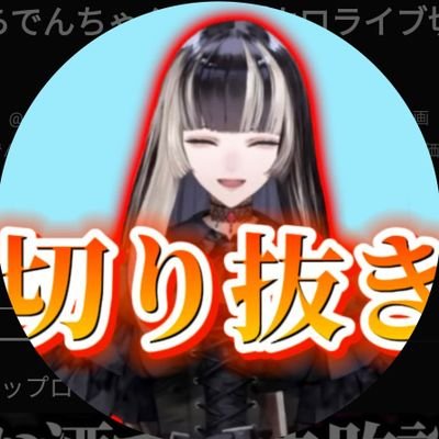 chokichokihoro's profile picture. らでんちゃんメインで切り抜きしていきます◎