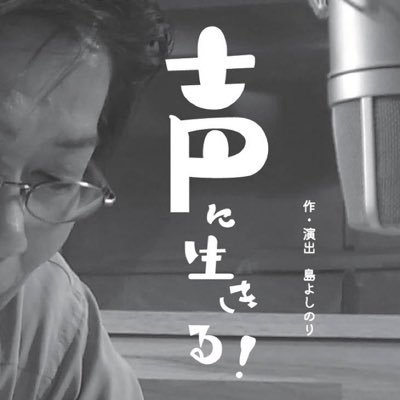 chara_wan10's profile picture. 声のプロダクション「キャラ」がお届けする 3年9ヶ月ぶりの舞台！ タイトルは『声に生きる！』 稽古の様子を日々更新します✨ 公演：10/26(木)〜10/29(日) 予約はこちらから➡️ https://t.co/MstCsZG6gT