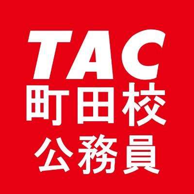 資格の学校TAC町田校公務員講座　専用アカウントです。
公務員試験に関するイベントなどお役立ち情報を発信中！

受付営業時間：月～金12：00～19：00　土日祝9：00～17：00
他のTAC公式アカウントはこちら⇓
https://t.co/BD7T3O8M8e…