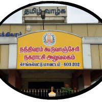 நந்திவரம் கூடுவாஞ்சேரி நகராட்சி (@ngmunicipality) 's Twitter Profile Photo நந்திவரம் கூடுவாஞ்சேரி நகராட்சி (@ngmunicipality) 's Twitter Profile Photo