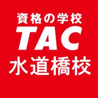 資格の学校TAC 水道橋校 (@tac_suidoubashi) 's Twitter Profile