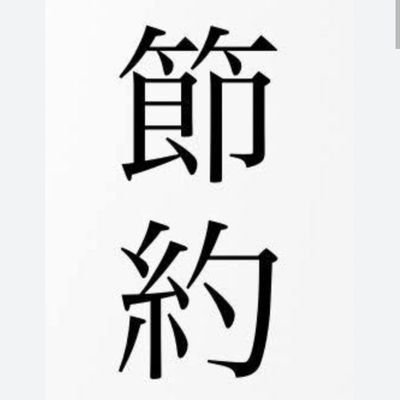 プロフィールをご覧いただきありがとうございます！(*^▽^*)
手取り18万円で毎月7万円貯めている節約家でございます！
座右の名は【足るを知る】
節約のノウハウや少ないお金で満足度を下げずに楽しく暮らす情報を発信しています(●´ω｀●)

皆様のお役に立てる情報が提供できれば幸いです！