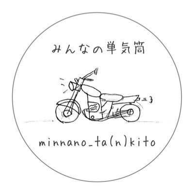 minnano_ta(n)kito  #みんなの単気筒 /多気筒も ▷単気筒･バイク好きの輪を広げたい ▷#朝活ミーティング 案内は突然ストーリーズにて -