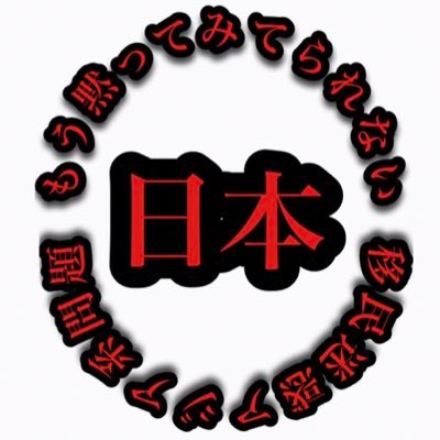 #参政党🇯🇵❤️このchは他国へ来たにも関わらず #迷惑行為 犯罪 を平気で犯す #マナーの悪い外国人 を共有するch『その人だけで他の皆はそーじゃないと思う』果たしてその解釈だけで済む問️題か? もう、その次元超えてきてますね。#日本を守ろう 賛同の方 #相互フォロー よろしくです🙇♂️ ↓YOUTUBE