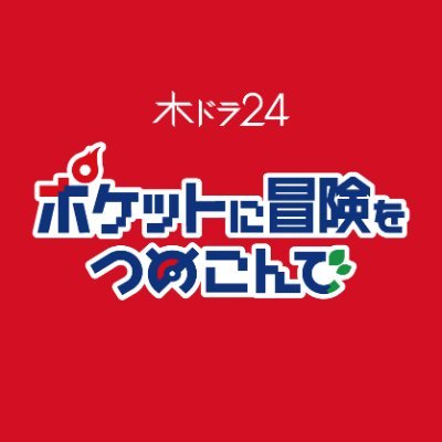 西野七瀬主演🧢ドラマ「ポケつめ」【テレビ東京公式】