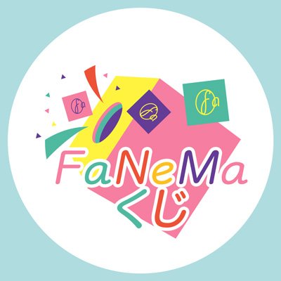 システムサービス株式会社が運営するオンラインくじサービス『FaNeMaくじ』の公式アカウントです。ハズレなし！いつでも簡単に楽しめます♪ここでしか手に入らないオリジナル商品が続々登場する予定です！
Fanema_Official：https://t.co/gZbVmF7NtQ