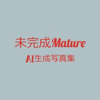 AI生成写真集『未完成Mature』(@mikanseimature) 's Twitter Profile Photo