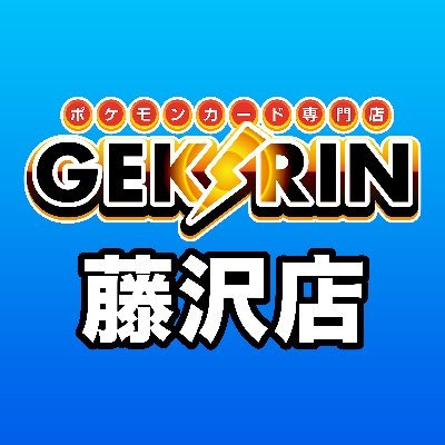 GEKIRIN藤沢駅前店【ポケカ専門店】