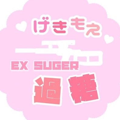 IGN: 激萌丨過糖 #NEWSTATE #激萌 / #NJCS 代表 @NewstateJapanCS /NKJL-S11 #1🥇/ ExSugar→Excess Sugar / カスタムルーム実況 / 配信サイト:YouTube / 機材選定,構築もご相談ください！/ほしリス→https://t.co/BjxZ5A8ivu