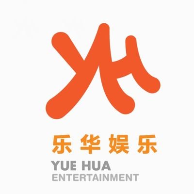 乐华娱乐 YH Entertainment