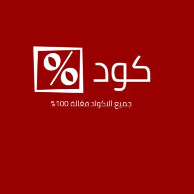 حساب يطرح لكم احدث اكواد الخصم والعروض المواقع ومتاجر التسوق #كود خصم