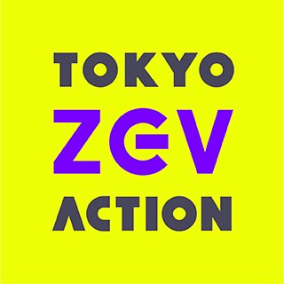 ZEVことゼロエミッションビークルは、環境負荷の少ない、地球のあしたを考えた乗り物です。ZEVの魅力や楽しいイベント情報を発信します♪
■第3弾イベント「E-Tokyo Festival2024」
日時：令和6年3月30日(土)、31日(日) 
場所：東京ビッグサイト