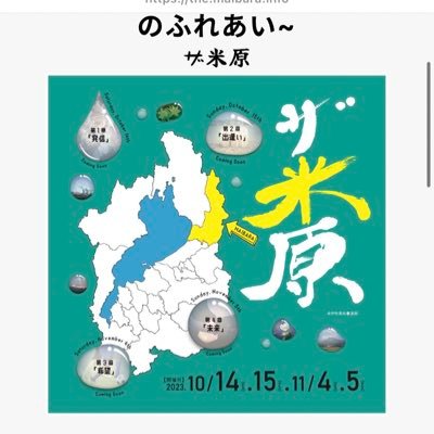 米原市が紡ぐ、未来創造の4日間 ~5,000人との出逢い、笑顔のふれあい~ 10/14「発信」米原の魅力を全国へ発信 10/15「出逢い」ユニバーサルスポーツを通じた米原での出逢い  11/4「希望」 子ども・若者が夢を持てる米原の発信 11/5「未来」新しい米原のコト・モノを全国へ発信 #イベント