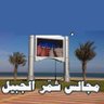 majalsna's profile picture. حساب يهدف لنقل ونشر أخبار ومناسبات أبناء القبيلة في #الجبيل_الصناعية : أفراح-زواجات-ترقيات-وفيات-تخرج-مناسبات عامة. الخاص مفتوح . للتواصل.     @Obaid_JIC