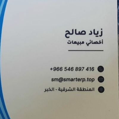 مسؤول مبيعات لدى شركة سمارت لايف للتقنية وحلول الاعمال