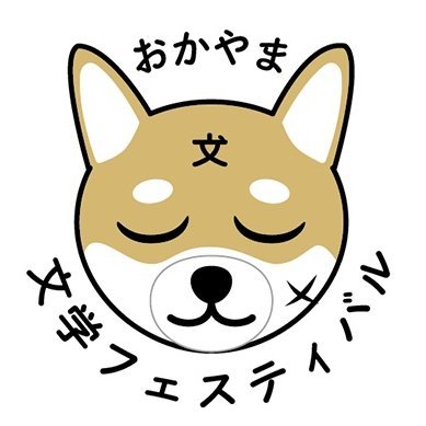 おかやま文学フェスティバル (@okayamabungaku) / X