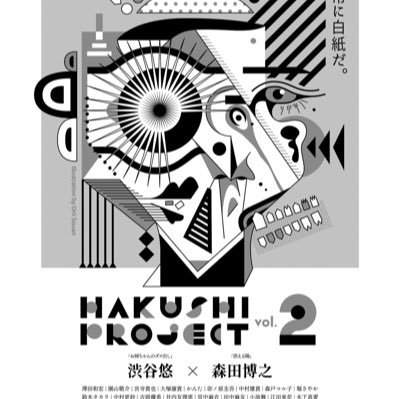 HAKUSHI PROJECT vo.2 下北沢トリウッド10/7〜13日1週間限定上映中！さんのプロフィール画像