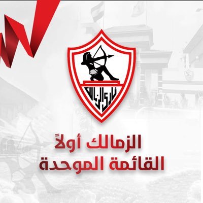 الحساب الرسمي للقائمة الموحدة - الزمالك أولاً - في انتخابات نادي الزمالك 2023