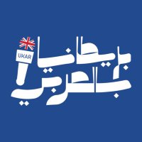 بريطانيا بالعربي🇬🇧(@TheUKAr) 's Twitter Profile Photo