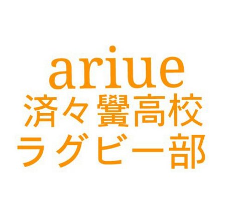 くりぃむしちゅーのANNが元ネタの済々黌高校ラグビー部の非公式botです。発言したことがないセリフをつぶやくこともあります。＠付きのツイートを送ると全自動で返信します。(稀に不具合で返信しない事もあるようです…)詳しい説明はWebのリンクからどうぞ。作成者のアカウント→@sasakamaonigiri