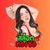 เครดิตฟรี สล็อต No.1 ทรงซ้อ (@srongzoe) Twitter profile photo เครดิตฟรี สล็อต No.1 ทรงซ้อ (@srongzoe) Twitter profile photo