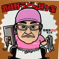 もも(武蔵野うどん越ヶ家)(@kinmomoya) 's Twitter Profile Photo