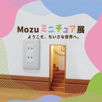 【Mozuミニチュア展 ようこそ、ちいさな世界へ。】開催決定！ 展覧会公式アカウントです。 ※ご質問等をいただきましてもお返事することは出来ません。