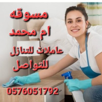 ام محمد مسوقه شغالات للتنازل بافضل المكاتب استقدم بالرياض للتواصل خاص وتساب🌺💁🏼‍♀️0576051792