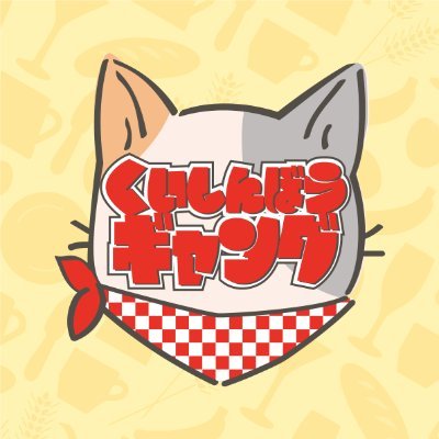 美味しいものが大好きなはらぺこ集団・くいしんぼうギャング😼京都の中心で琥珀糖やポップコーンなどのおやつを作ってます💎🍿京都ハンナリーズさんのパートナー始めました🤝25-26FCは迷い中〜💳