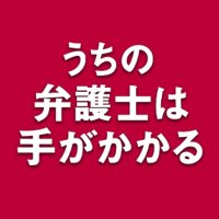 フジ金9ドラマ『うちの弁護士は手がかかる』【公式】(@uchiben_kin9_cx) 's Twitter Profile Photo