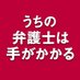 フジ金9ドラマ『うちの弁護士は手がかかる』【公式】 (@uchiben_kin9_cx) Twitter profile photo