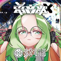 池袋電音部 (@bukuro_denonbu) 's Twitter Profile Photo 池袋電音部 (@bukuro_denonbu) 's Twitter Profile Photo