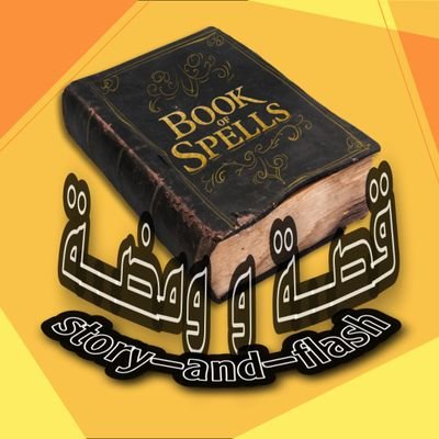 📚💡 قصة و ومضة تأخذكم إلى عالم منير ومليء بالغرائب والعجائب حول العالم.
قناتنا على اليوتيوب
https://t.co/pU5qYnWvmq
